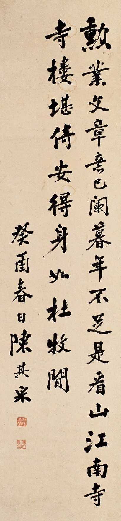 陈其采 1933年作 书法 立轴